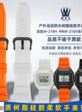 适用原装靓美莱Casio卡西欧方块学生表W-218HMRW-210H树脂硅胶手