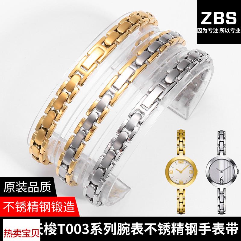 适用原装天梭T003钢带1853弗拉明戈手表带女不锈钢T003209A表带