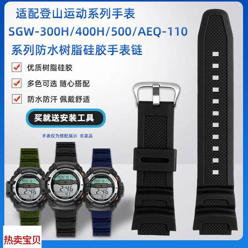 适用原装靓美莱CASIO卡西欧登山表SGW-300H/400H/500树脂硅胶手表