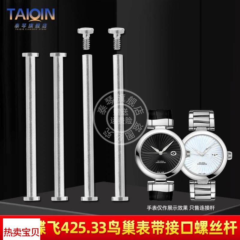 适用原装泰琴欧米茄蝶飞425.33/38鸟巢LADYMATIC女表链连接杆螺丝