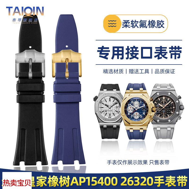 适用原装泰琴爱彼皇家橡树15400/26331/15500/15300氟橡胶手表带2