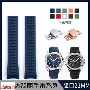 适用原装进口橡硅胶手表带百达翡丽5167R手雷Aquanaut系列钢凸钉2