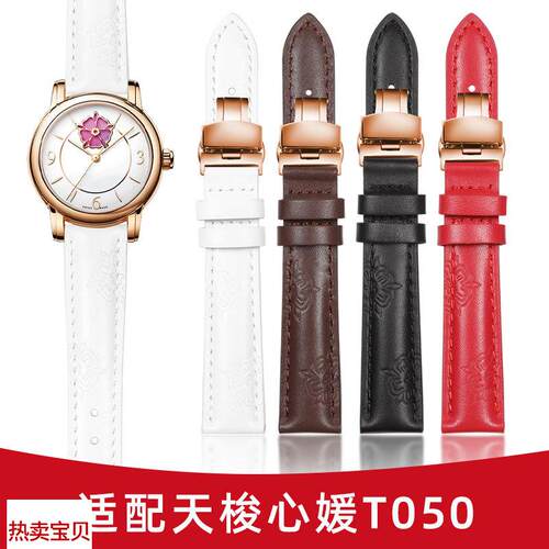 适用原装天梭1853韵驰心媛T050印花皮带T050210A/207A真皮表带女