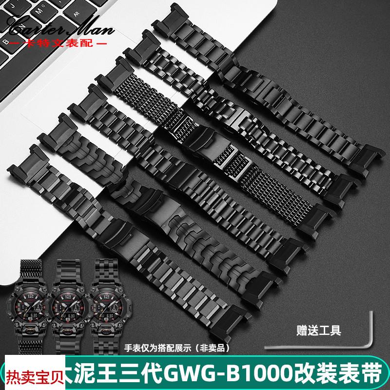 适用原装卡特文G-SHOCK卡西欧大泥王三代GWG-B1000改装精钢手表带