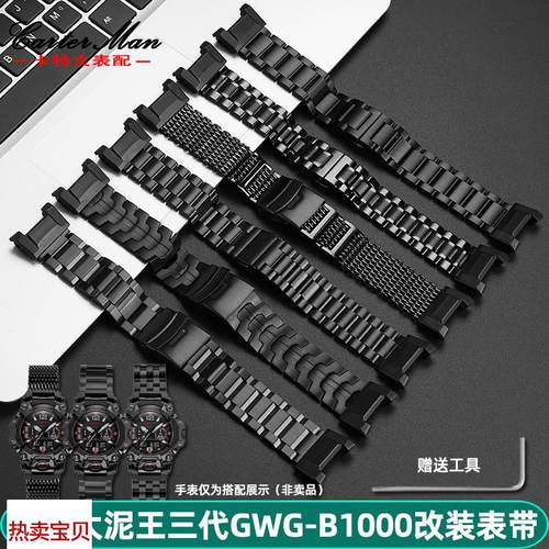 适用原装卡特文G-SHOCK卡西欧大泥王三代GWG-B1000改装精钢手表带