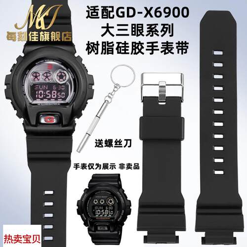 适用原装每刻佳卡西欧G-SHOCK大三眼阿姆联名GD-X6900树脂硅胶手