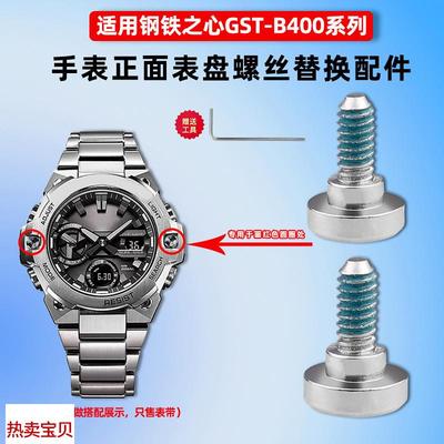 适用原装卓磊GSHOCK卡西欧GST-B400手表表盘正面螺丝螺帽替换专用