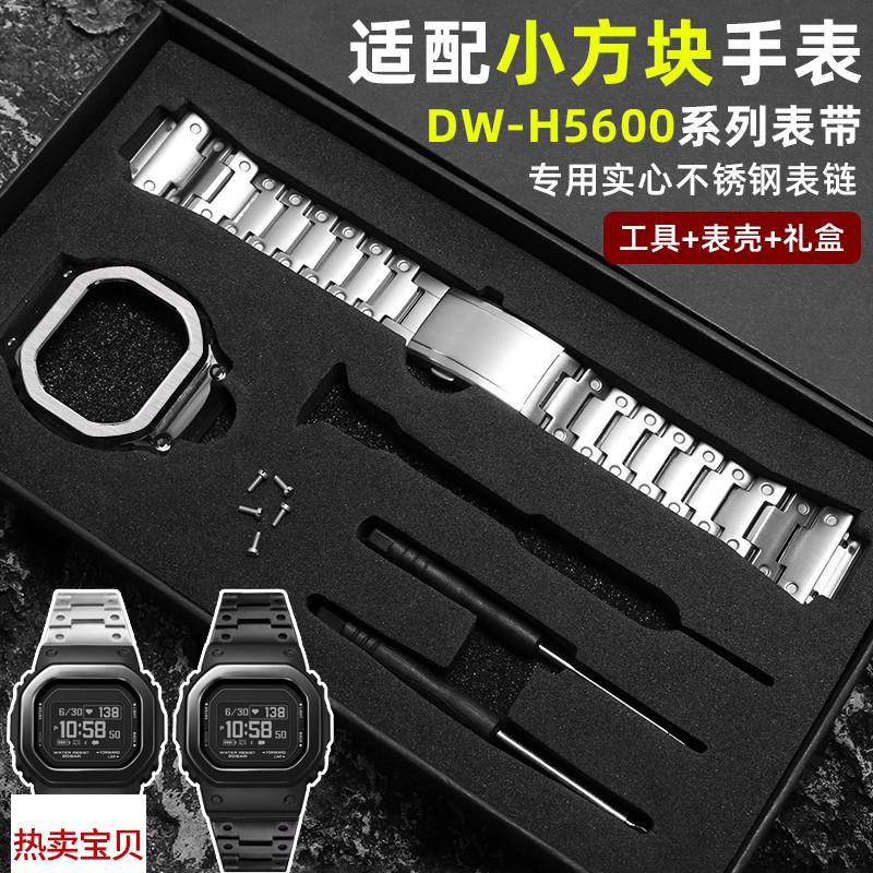 适用原装卡西欧小方块钢带DW-H5600不锈钢表带改装精钢表壳套装配