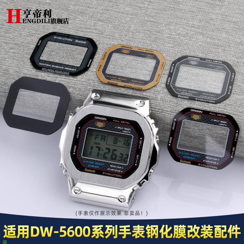 适配改装手表镜面表蒙亨帝利G-SHOCK卡西欧DW-5600小方块钢化贴膜