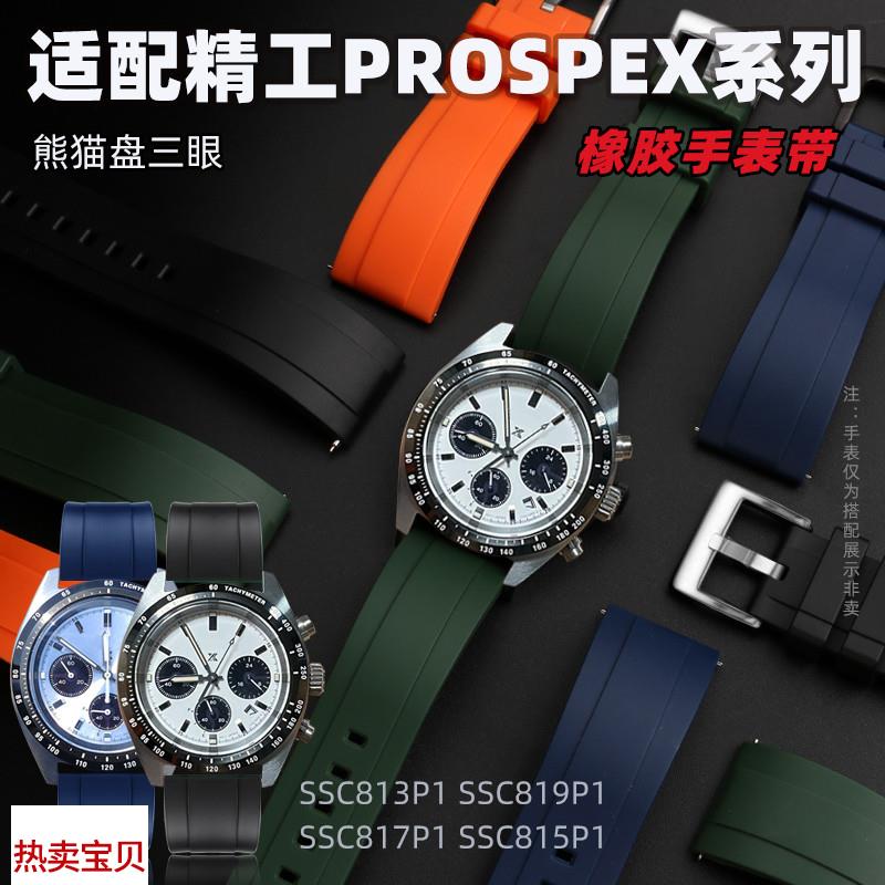 适用原装精工PROSPEX系列大熊猫迪三眼SSC813P1SSC909P1硅胶橡胶