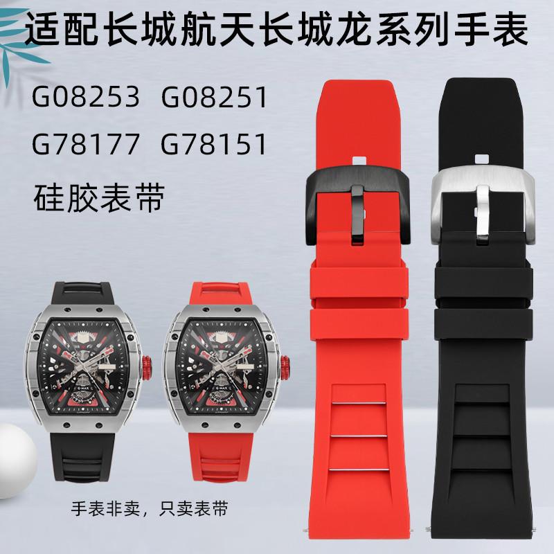 适用原装奥伯恩格雅航天联名长城龙G8251G8253G78177快拆硅胶表带