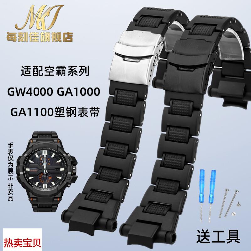 适用原装每刻佳适用卡西欧空霸GW-A1100/GA1400/GW4000/A1000塑钢