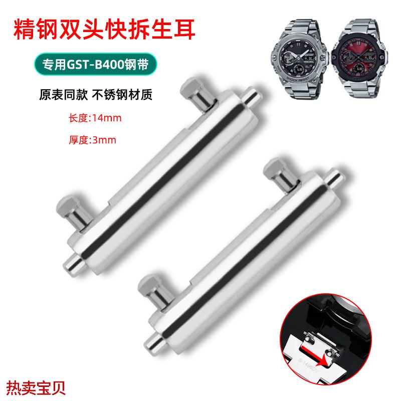 适用原装CASIO卡西欧GST-B400表耳连接轴配件精钢快拆生耳钢带连