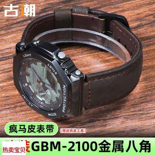 适用原装G-SHOCK卡西欧GBM-2100-1A/7A金属八角改装疯马皮手表带