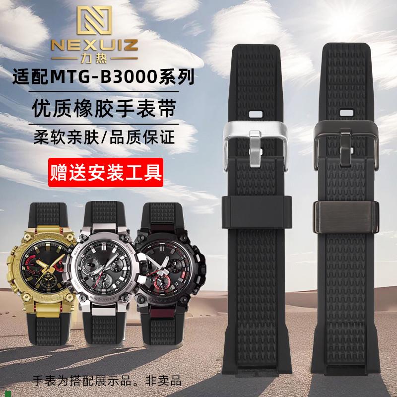 适配力热卡西欧G-SHOCK系列MTG-B3000运动防水橡胶专用手表带配件