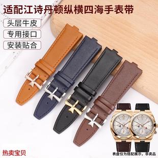适用原装江诗丹顿纵横四海表带VC4500v/5500v快拆凸口真皮手表带