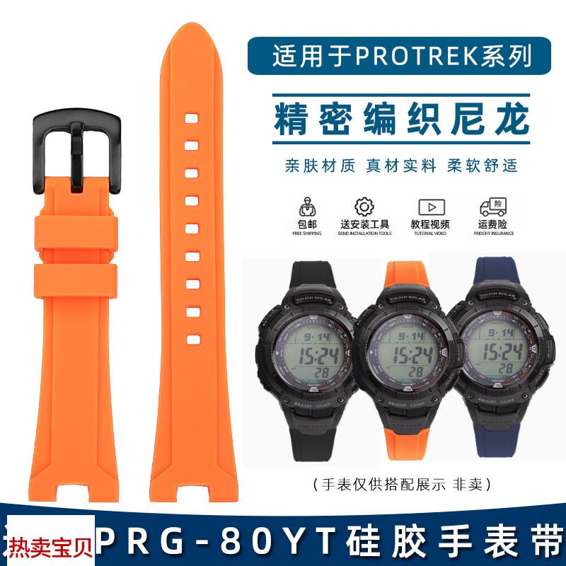适用原装玥典卡西欧PROTREK系列防水手表带PRG-80YT改装硅胶柔软