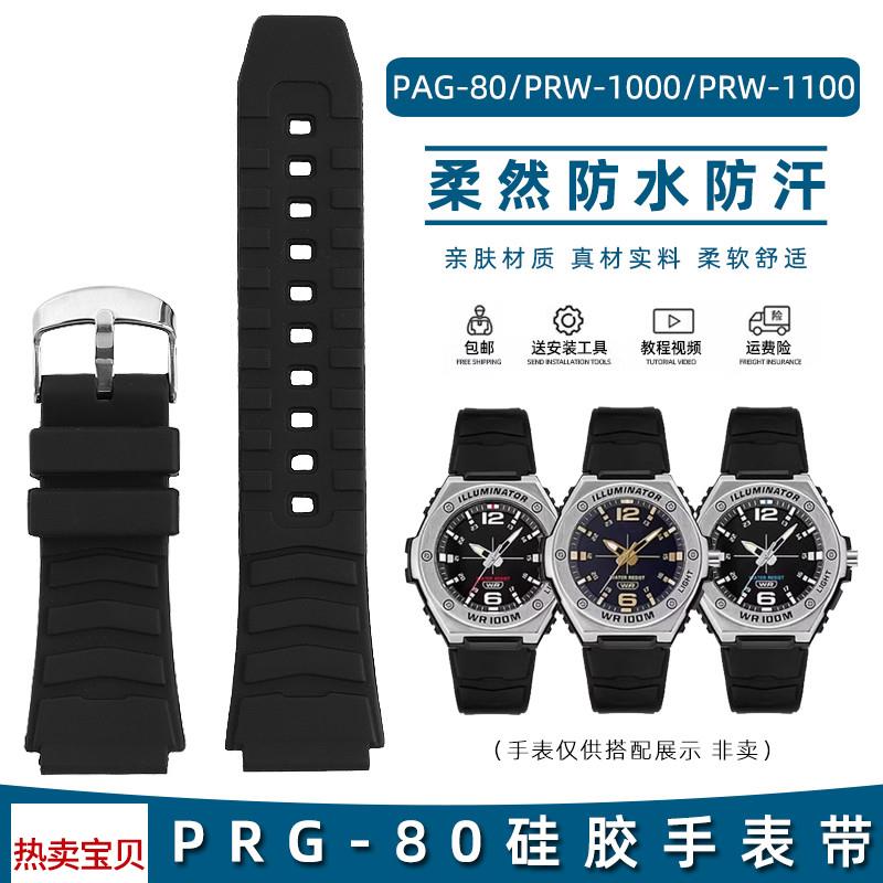 适用原装皇致适用卡西欧PRG-80/PAG-80/PRW-1000/PRW-1100凸型硅