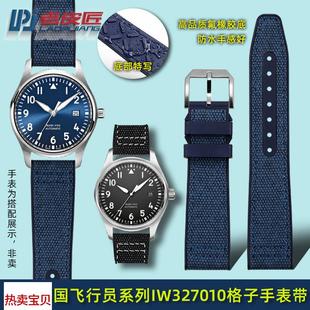 适用原装20mm通用布纹氟橡胶表带IWC万国表飞行员IW389404腕带男