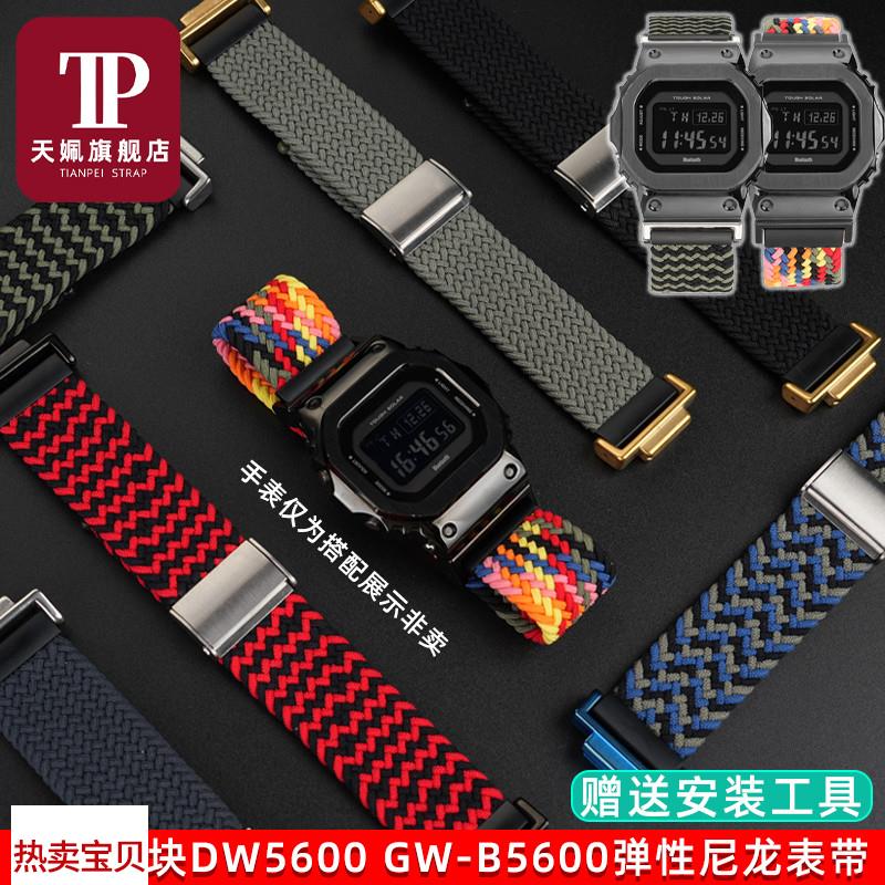 适用原装天姵卡西欧DW5600/5610GM-5600GW6900小方块弹性尼龙手表