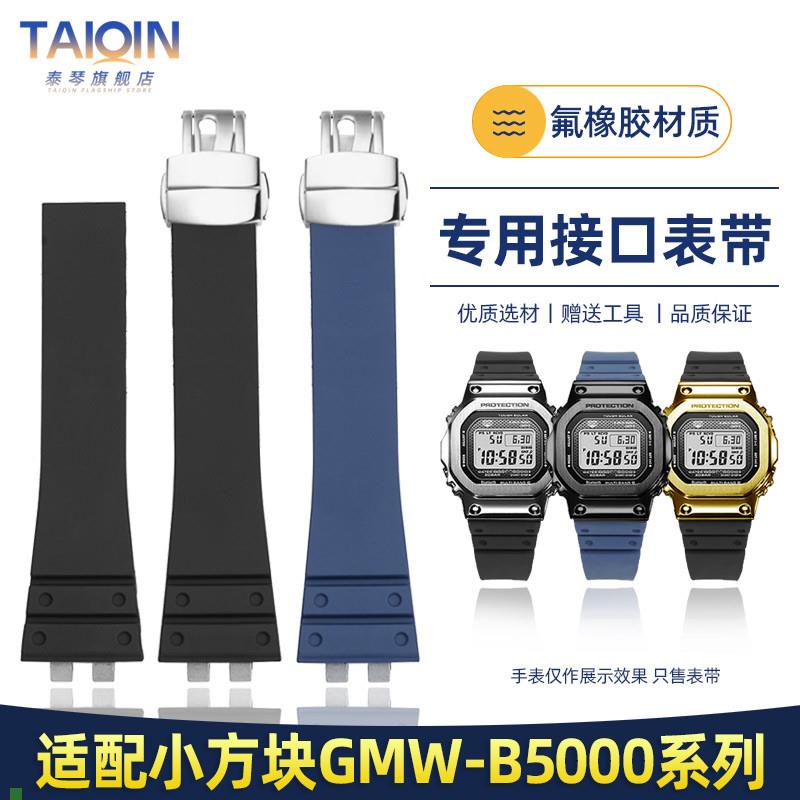 适配泰琴适用卡西欧G-SHOCK小方块3459系列GMW-B5000氟橡胶手表带