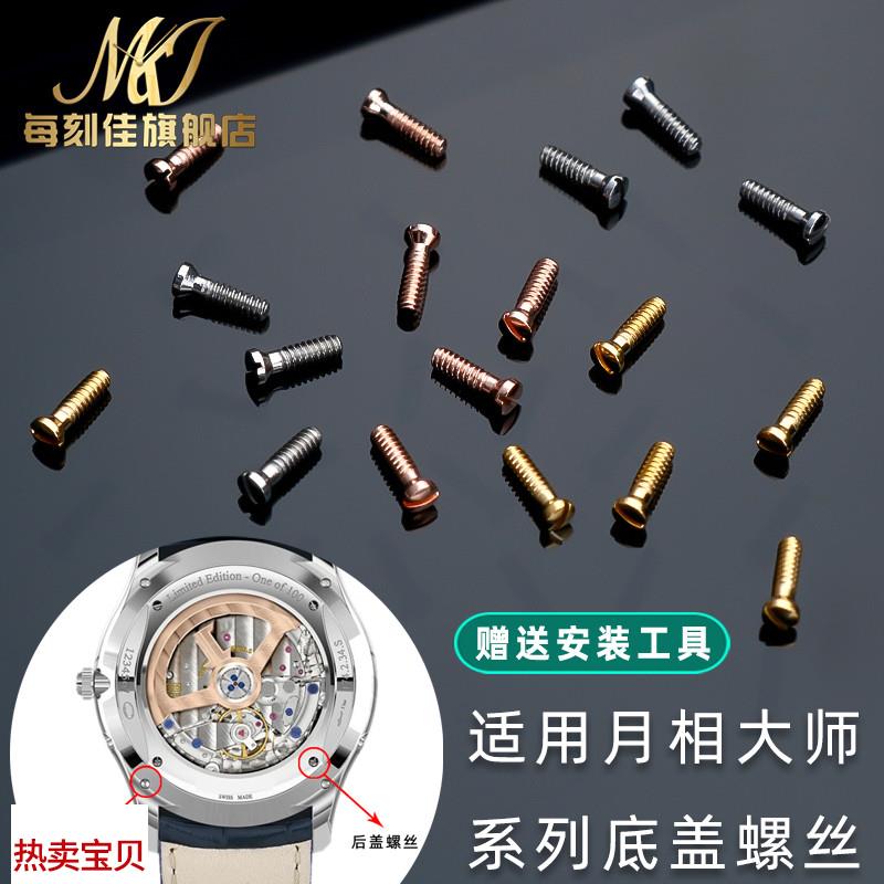 适用原装每刻佳适用积家大师系列月相手表螺后盖底盖一字螺丝前圈