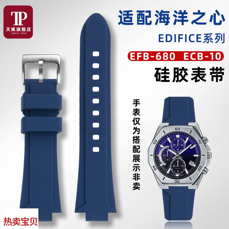 适用原装天姵卡西欧Edifice海洋之心EFB-680ECB-10改装硅胶手表带