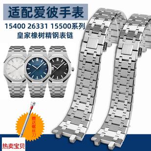 适用原装AP爱彼皇家手表带15400/26331/15500系列防水防汗精钢表