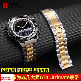 适用原装华为GT3Pro非凡大师Ultimate手表带WATCH4/Pro钛金属表链