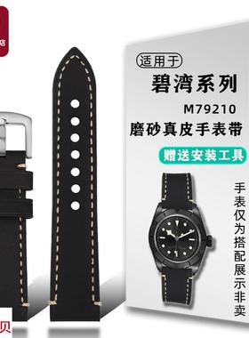 适用原装天姵帝舵碧湾M79210/M79250BA磨砂真皮手表带疯马皮腕带2