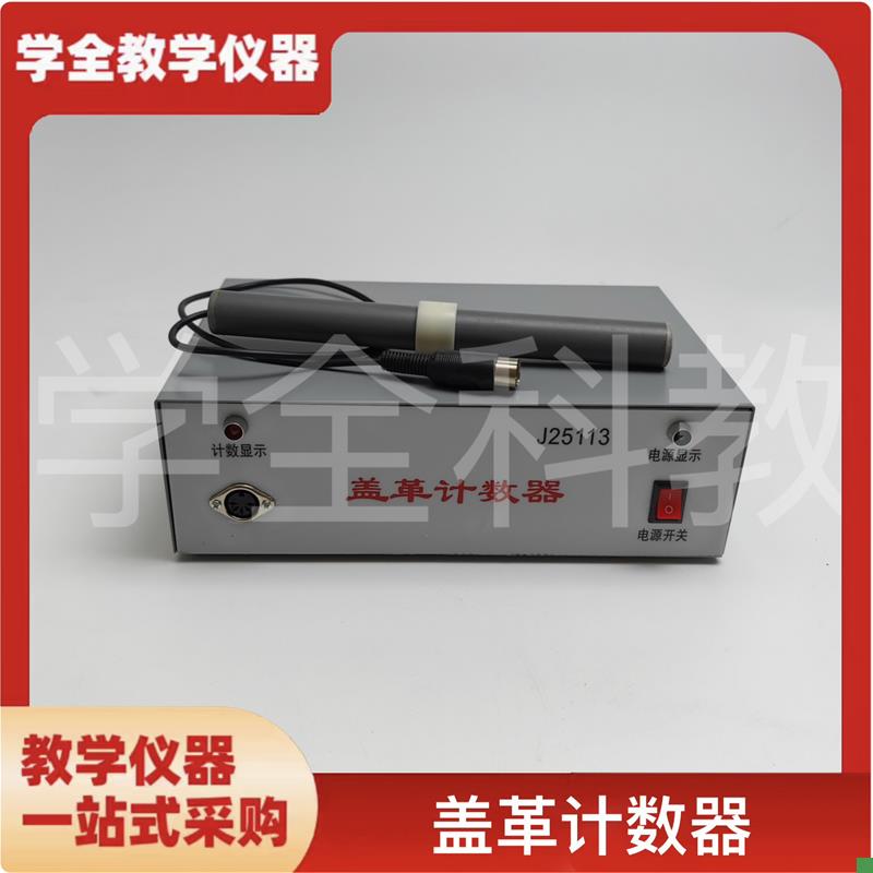 J25113盖革计数器物理实验器材辐E射检测盖革计数器物理教学仪器