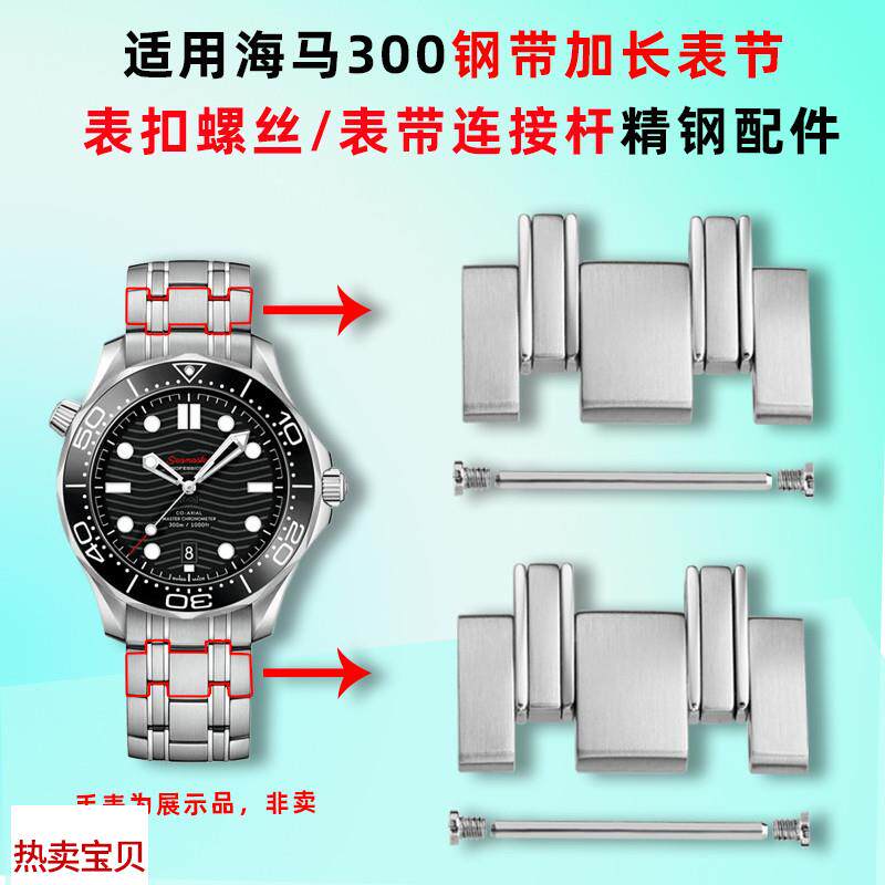 适用原装卓磊欧米茄海马300钢表带加长表节表扣螺丝钢表带连接杆
