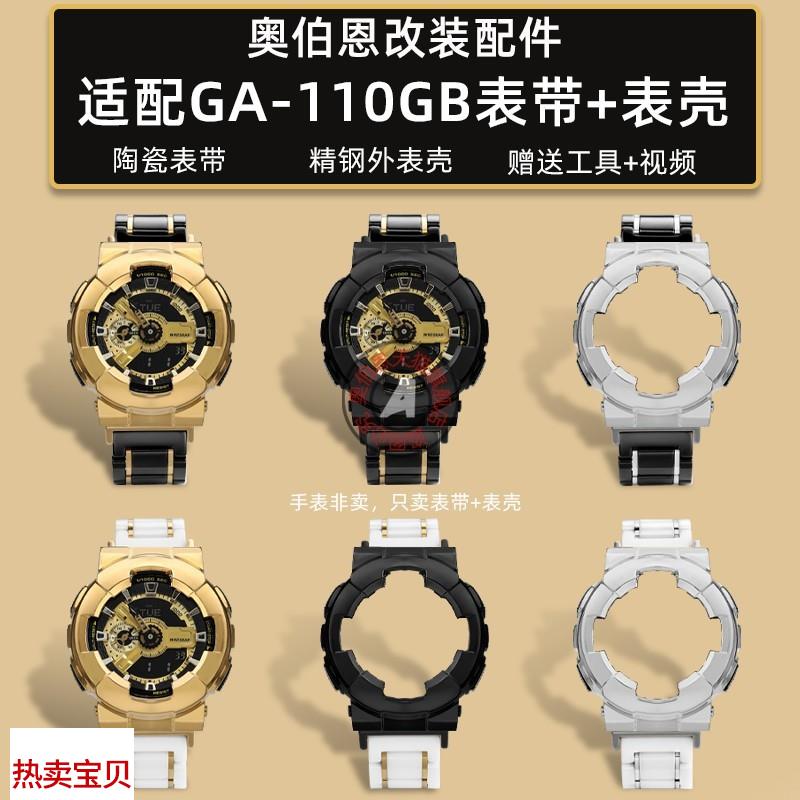 适用原装奥伯恩卡西欧GA-110GBGA-100改装黑金陶瓷表带精钢表壳配