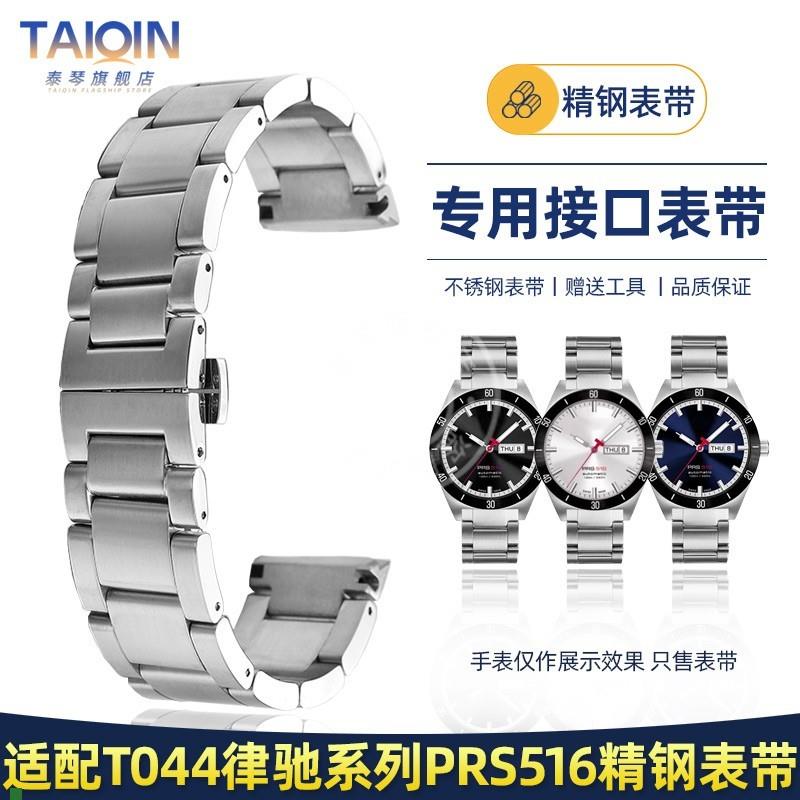 适配泰琴1853天梭T044律驰钢带PRS516系列t044430a417精钢手表带