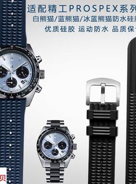适用原装精工PROSPEX系列冰蓝白熊猫SSC813P1SSC909P1防水硅胶手