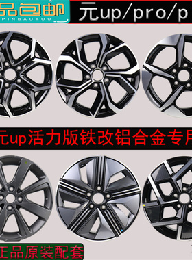 适配16寸比亚迪元Pro/元UP铝轮毂17寸18寸元Plus原装原厂车轮轮圈