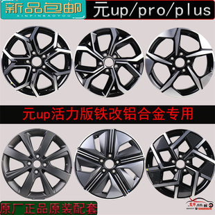 适配16寸比亚迪元Pro/元UP铝轮毂17寸18寸元Plus原装原厂车轮轮圈