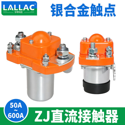 LALLAC直流接触器  ZJ100A-D MZJ-200A300A400A24V电动车单双线圈