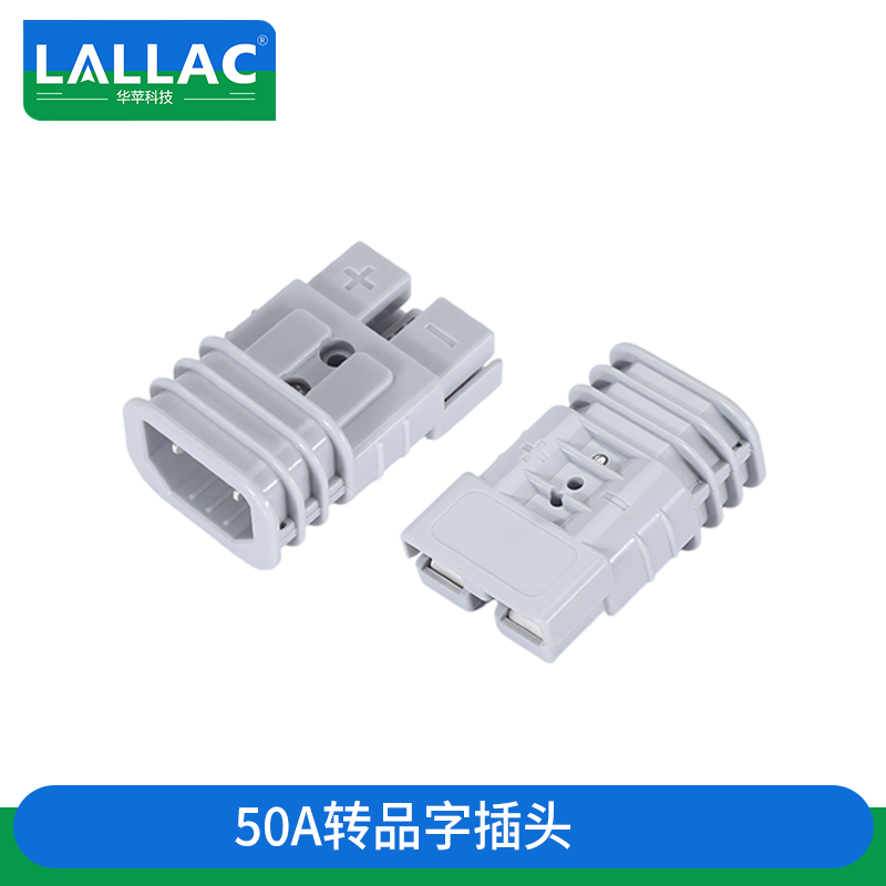 LALLAC50A安德森插头转品字头