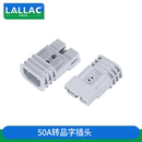 锂电池转换连接器 电瓶车 LALLAC 50A安德森插头转品字头充电插头