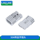 锂电池转换连接器 电瓶车 LALLAC 50A安德森插头转品字头充电插头