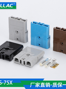 SBS75X双极插头安德插口75A600V锂电池连接插头重型电源连接器