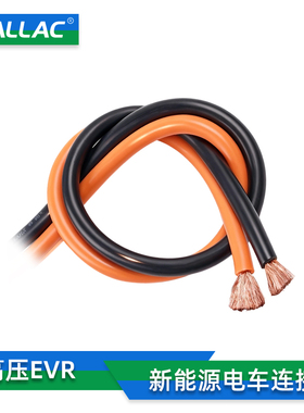 新能源UL10269高压EVR电动车电池连接线6AWG充电桩电缆25平方4AWG