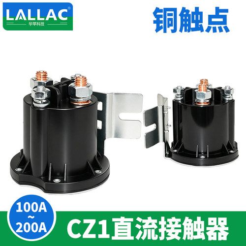 LALLAC CZ1 系列直流接触器 12V 24V 48V 60V 72V 厂家直销