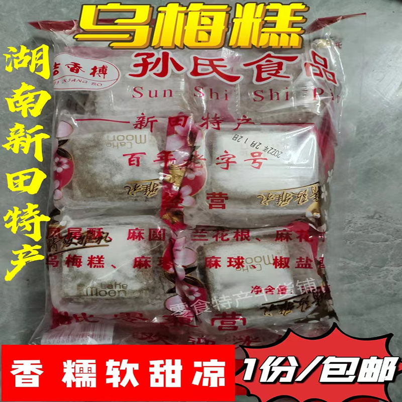 湖南永州新田特产乌梅糕地方零食怀旧开胃软糯甜凉糖休闲零食糕点