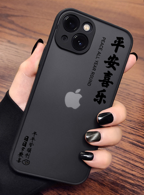适用苹果17磨砂防摔16全包手机壳15PROMAX硅胶14透明iphone13PROMAX平安喜乐12软壳11/XSMAX/XR/78P/miniSE