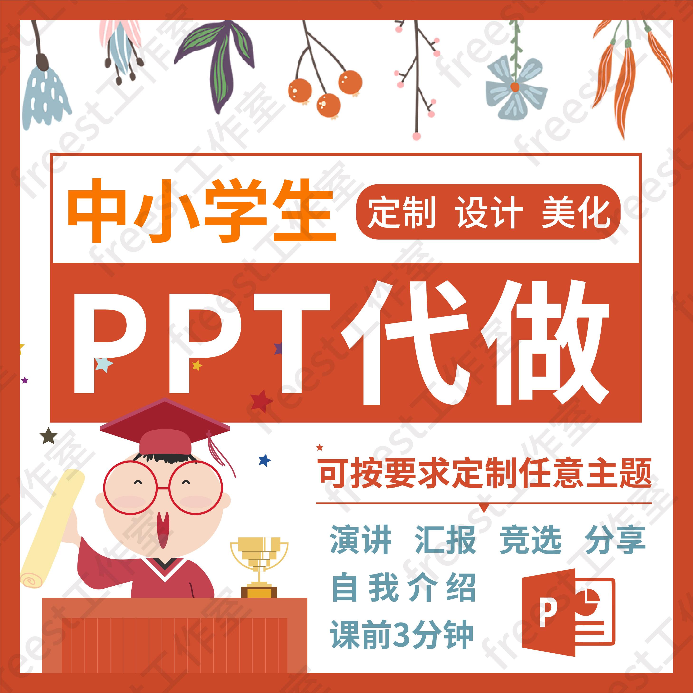中小学生PPT制作代做课堂演讲读书分享竞选幼儿园卡通动态定制图片