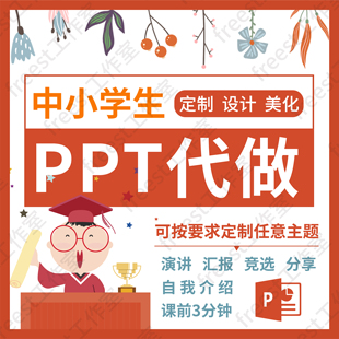 中小学生PPT制作代做课堂演讲读书分享竞选幼儿园卡通动态定制