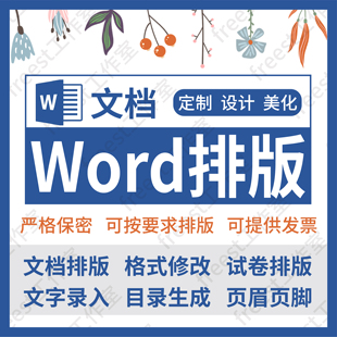 word排版毕业文档格式修改试卷汇编期刊文字录入目录生成页眉页码