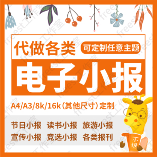 电子小报代做报刊手抄报彩色黑白线稿读书竞选海报寒暑假旅游制作